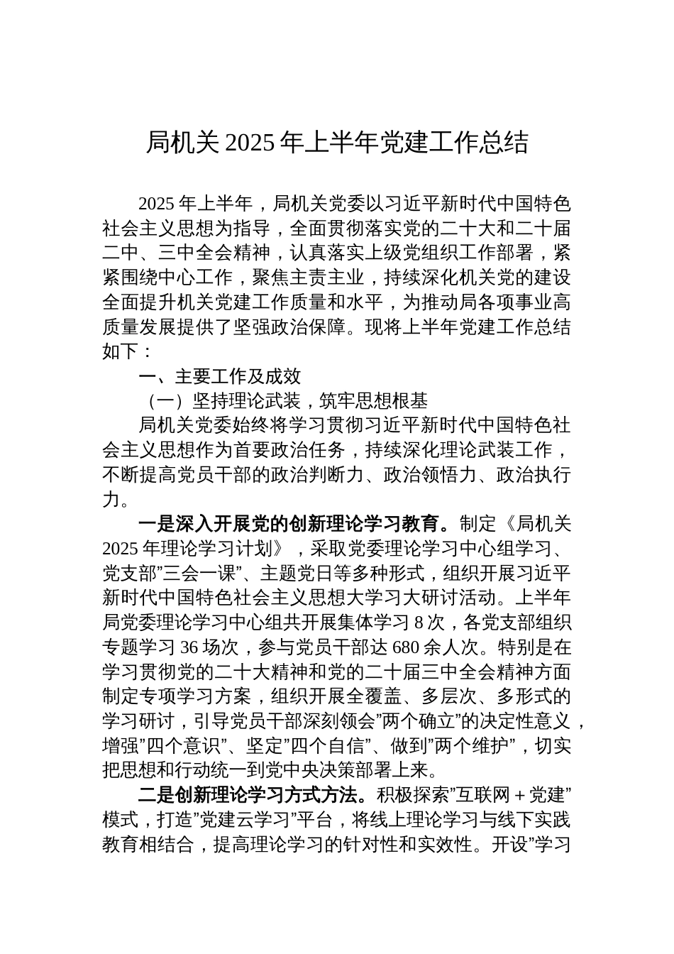 局机关2025年上半年党建工作总结材料_第1页