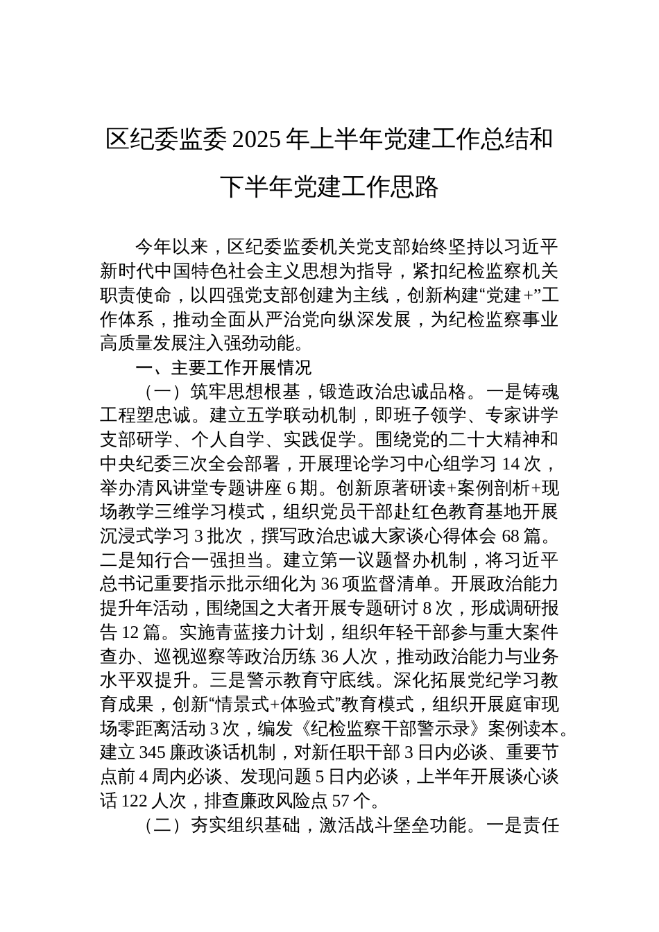 区纪委监委2025年上半年党建工作总结和下半年党建工作思路材料_第1页