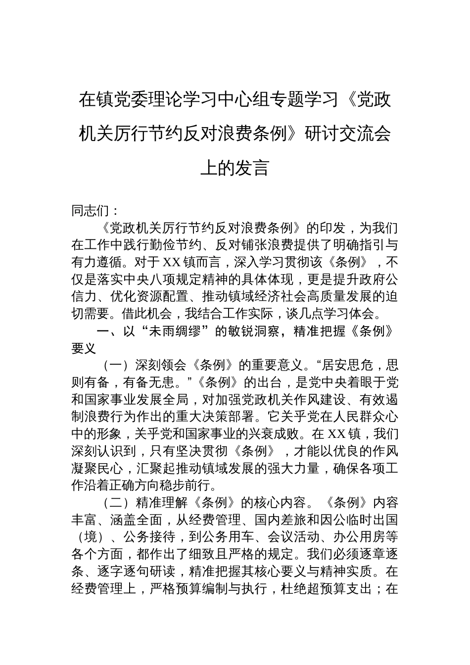 在镇党委理论学习中心组专题学习《党政机关 厉行节约反对浪费条例》研讨交流会上的发言材料_第1页