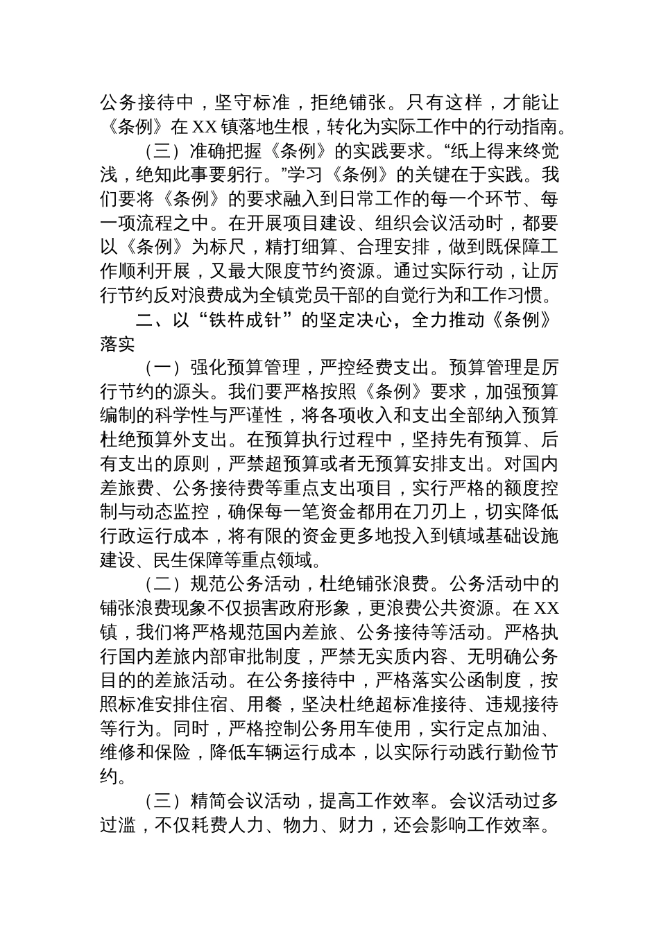 在镇党委理论学习中心组专题学习《党政机关 厉行节约反对浪费条例》研讨交流会上的发言材料_第2页