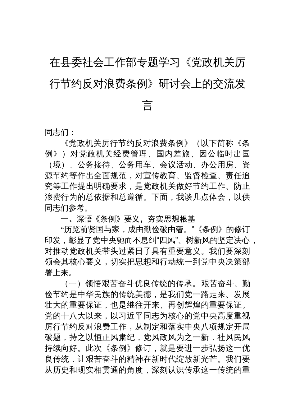 2025在县委社会工作部专题学习《党政机关厉行节约反对 浪费条例》研讨会上的交流发言_第1页