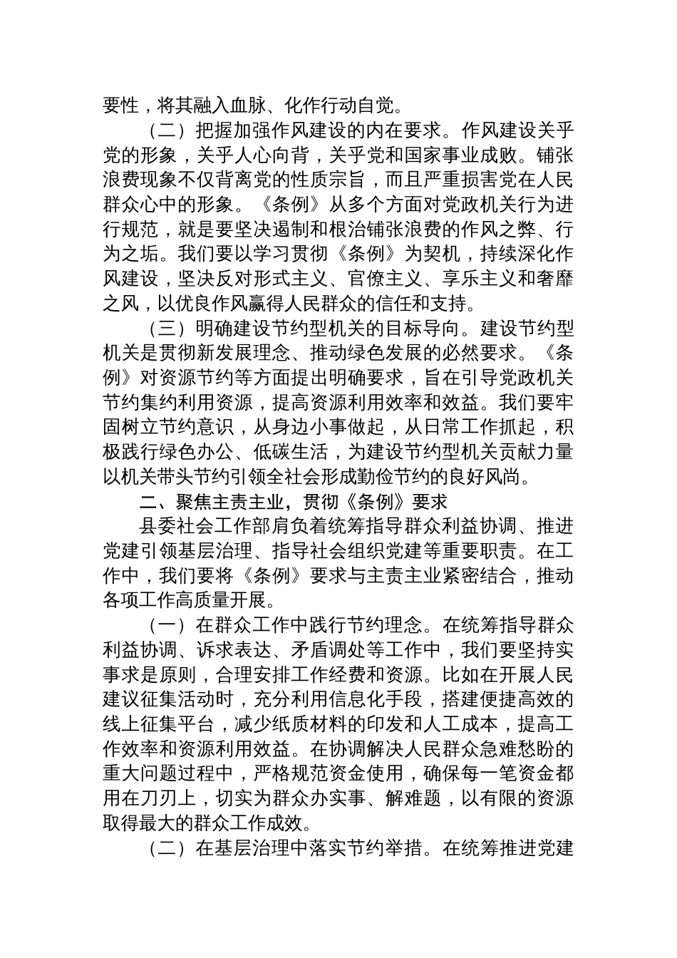 2025在县委社会工作部专题学习《党政机关厉行节约反对 浪费条例》研讨会上的交流发言_第2页