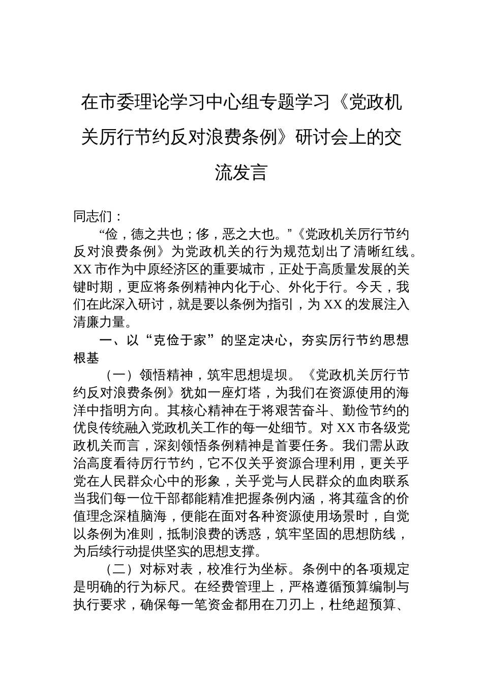 2025在市委理论学习中心组专题学习《党政机关厉行节约反对 浪费条例》研讨会上的交流发言_第1页