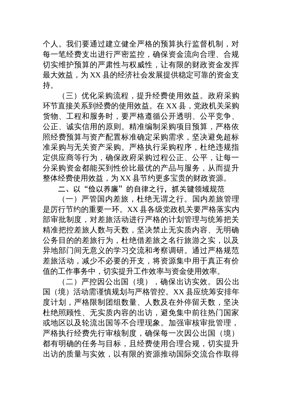 2025在县委理论学习中心组专题学习《党政机关厉行节约反对 浪费条例》研讨会上的交流发言_第2页