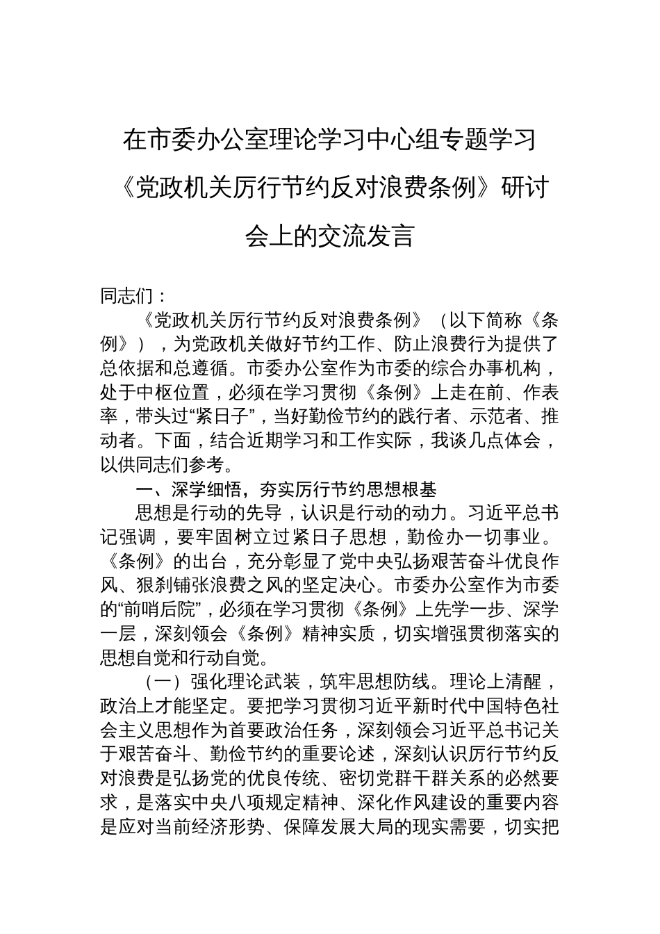 2025在市委办公室理论学习中心组专题学习《党政 机关厉行节约反对浪费条例》研讨会上的交流发言_第1页