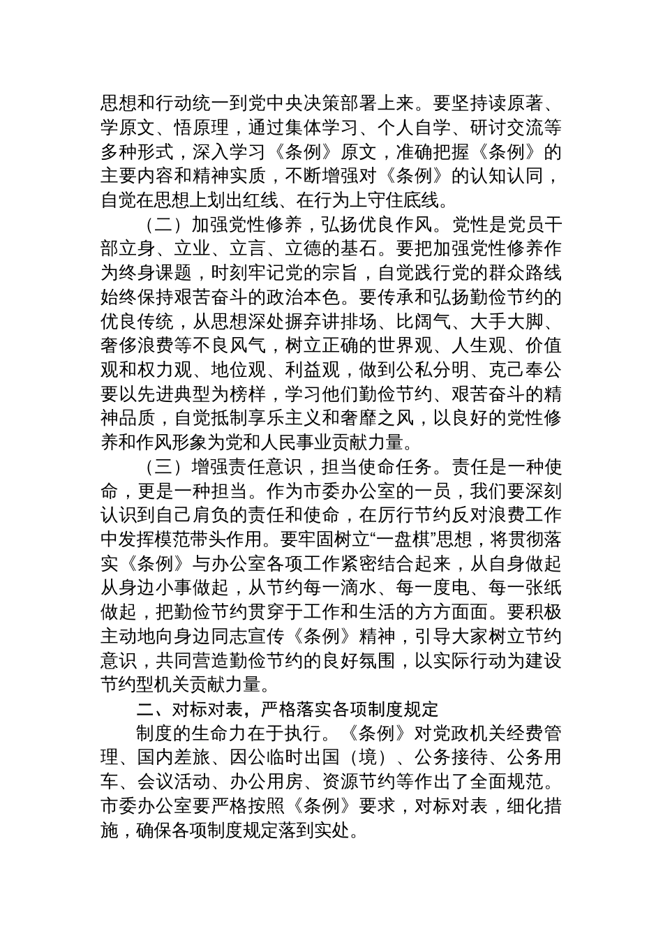 2025在市委办公室理论学习中心组专题学习《党政 机关厉行节约反对浪费条例》研讨会上的交流发言_第2页
