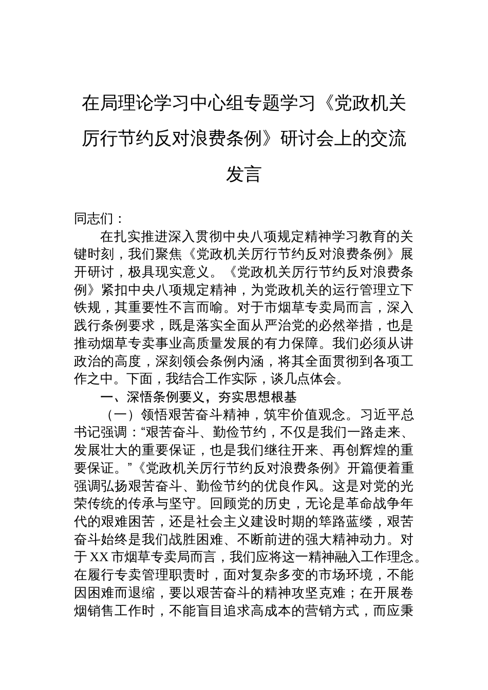 2025在局理论学习中心组专题学习《党政机关厉行节约反对 浪费条例》研讨会上的交流发言_第1页