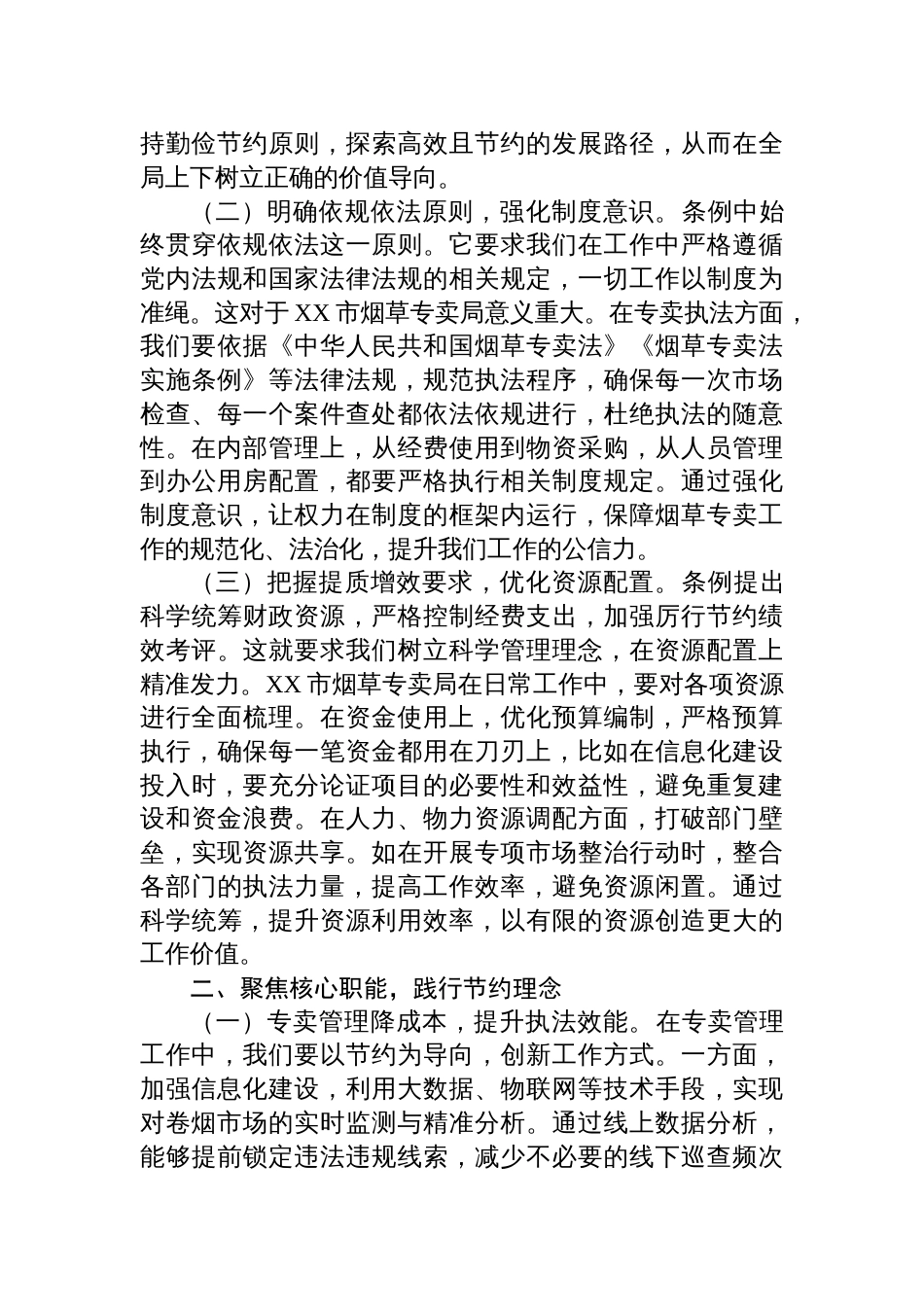 2025在局理论学习中心组专题学习《党政机关厉行节约反对 浪费条例》研讨会上的交流发言_第2页