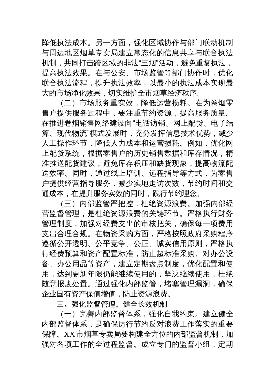 2025在局理论学习中心组专题学习《党政机关厉行节约反对 浪费条例》研讨会上的交流发言_第3页