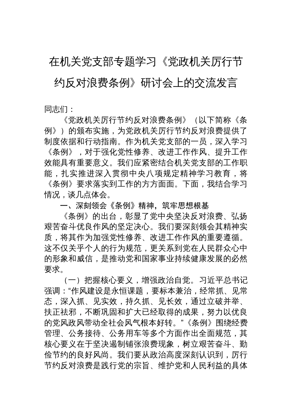 2025在机关党支部专题学习《党政机关厉行节约反对浪费条 例》研讨会上的交流发言_第1页