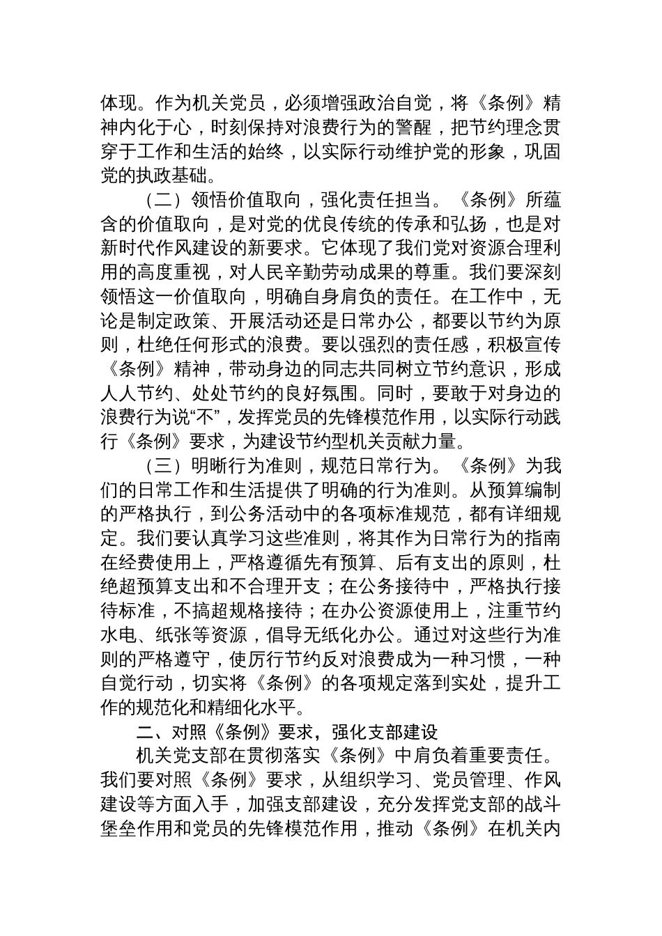 2025在机关党支部专题学习《党政机关厉行节约反对浪费条 例》研讨会上的交流发言_第2页