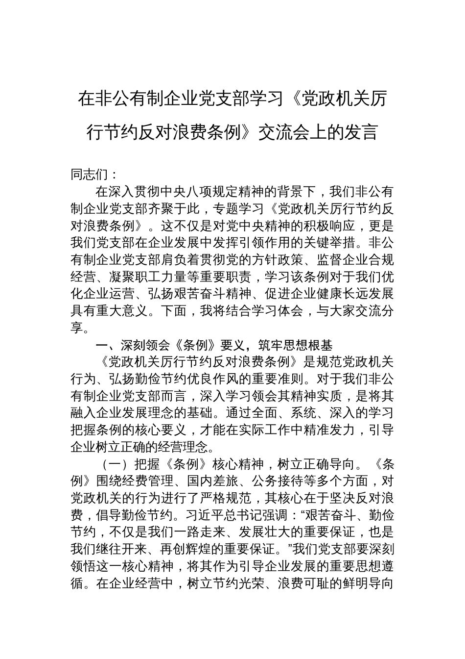 2025在非公有制企业党支部学习《党政机关厉行 节约反对浪费条例》交流会上的发言_第1页
