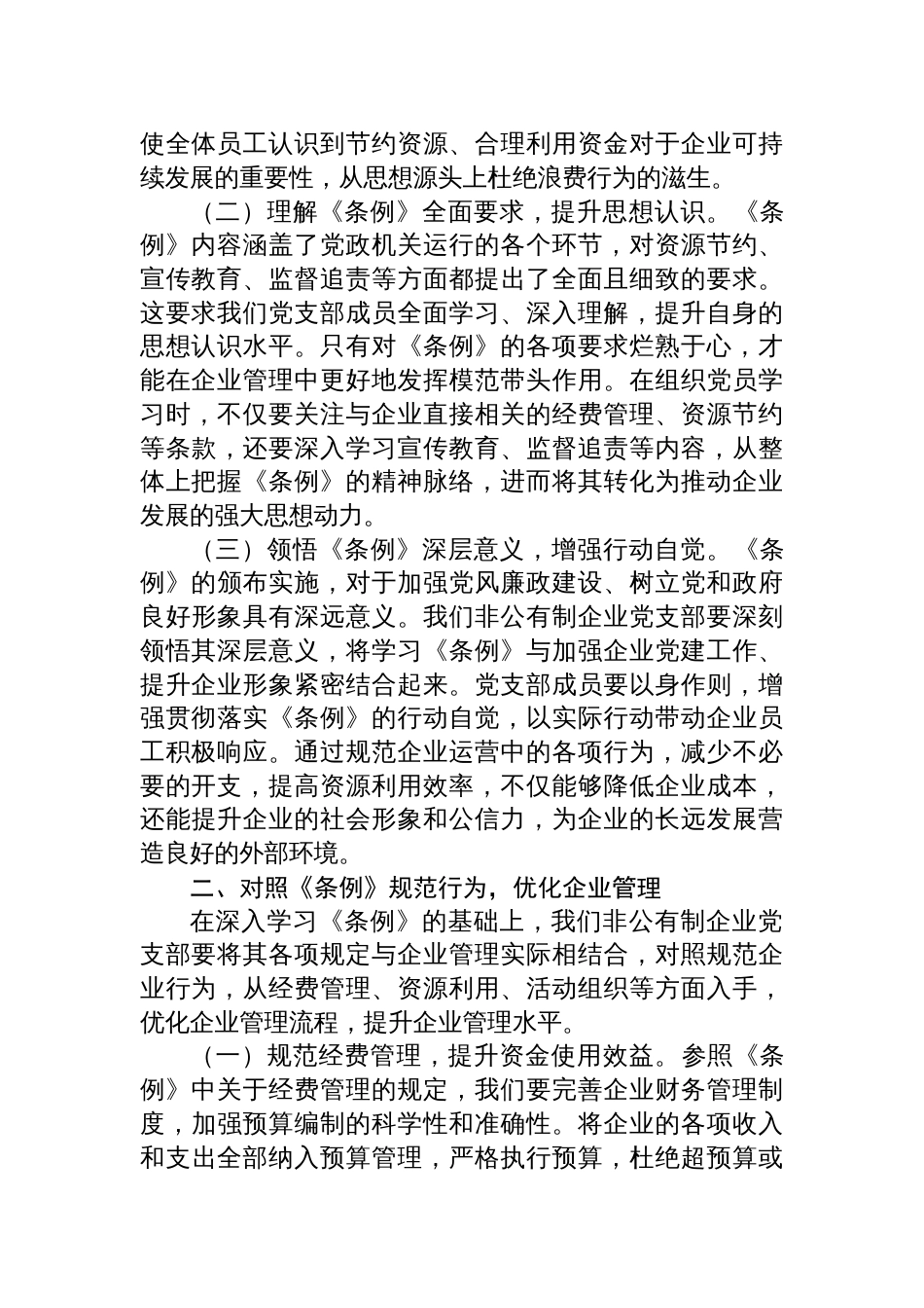2025在非公有制企业党支部学习《党政机关厉行 节约反对浪费条例》交流会上的发言_第2页