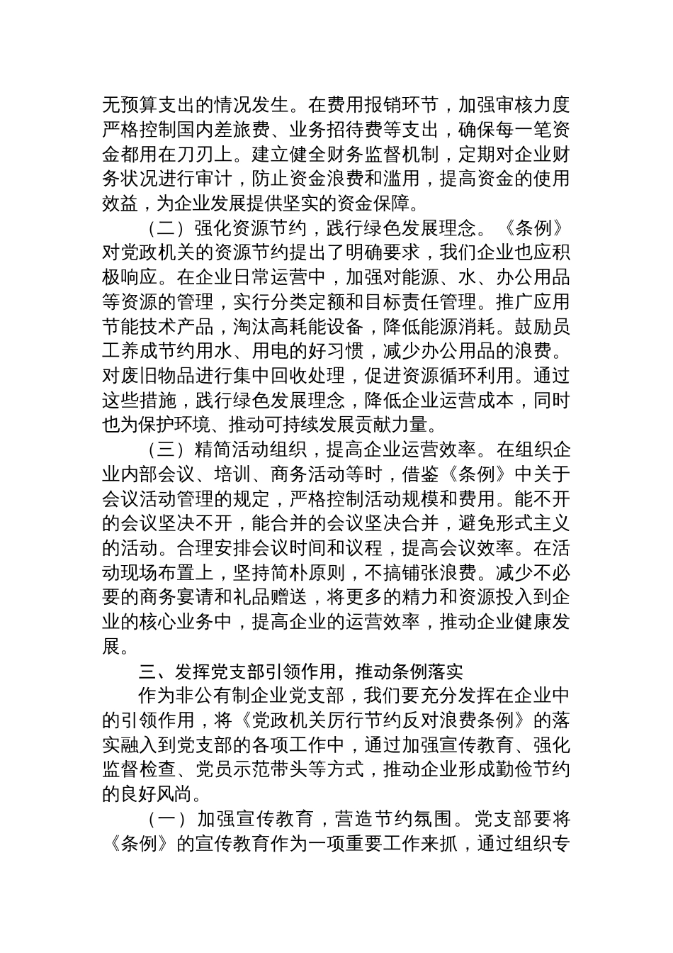 2025在非公有制企业党支部学习《党政机关厉行 节约反对浪费条例》交流会上的发言_第3页