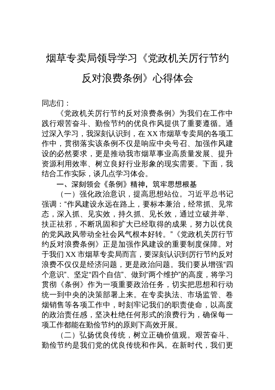 2025烟草专卖局领导学习《党政机关厉行 节约反对浪费条例》心得体会_第1页
