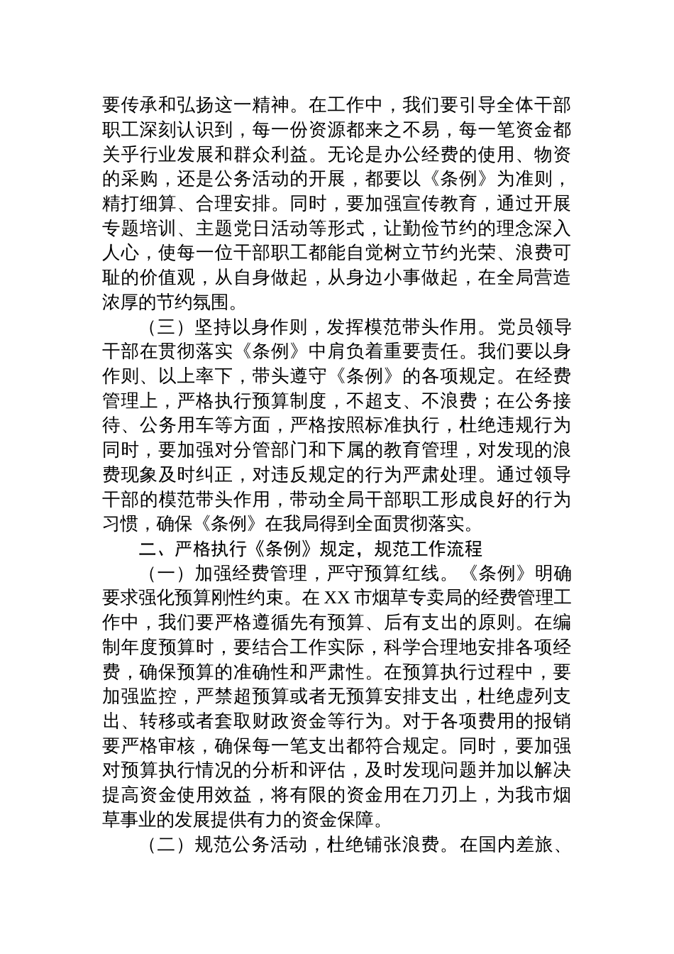 2025烟草专卖局领导学习《党政机关厉行 节约反对浪费条例》心得体会_第2页