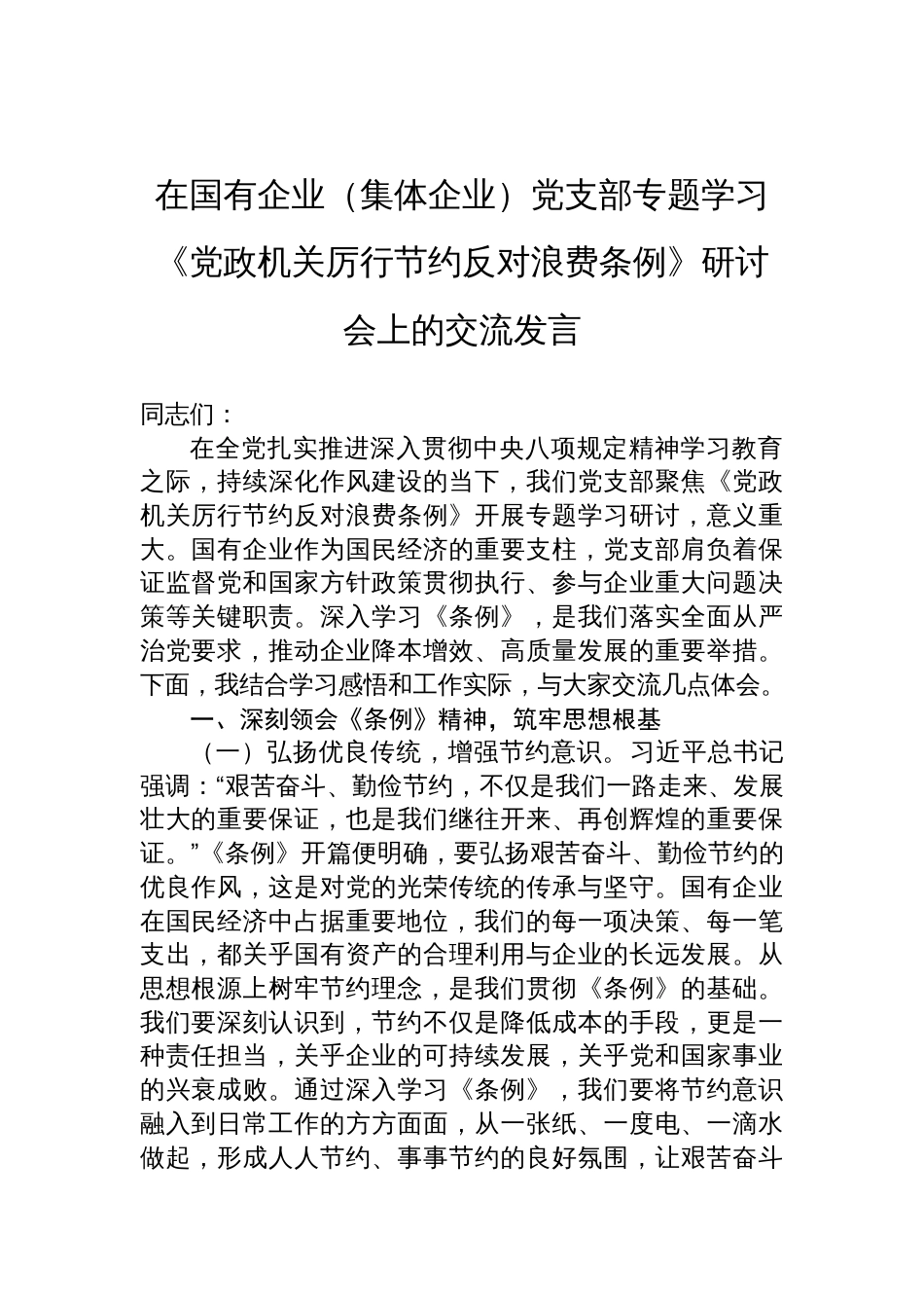 2025在国有企业（集体企业）党支部专题学习《党政机关厉 行节约反对浪费条例》研讨会上的交流发言_第1页