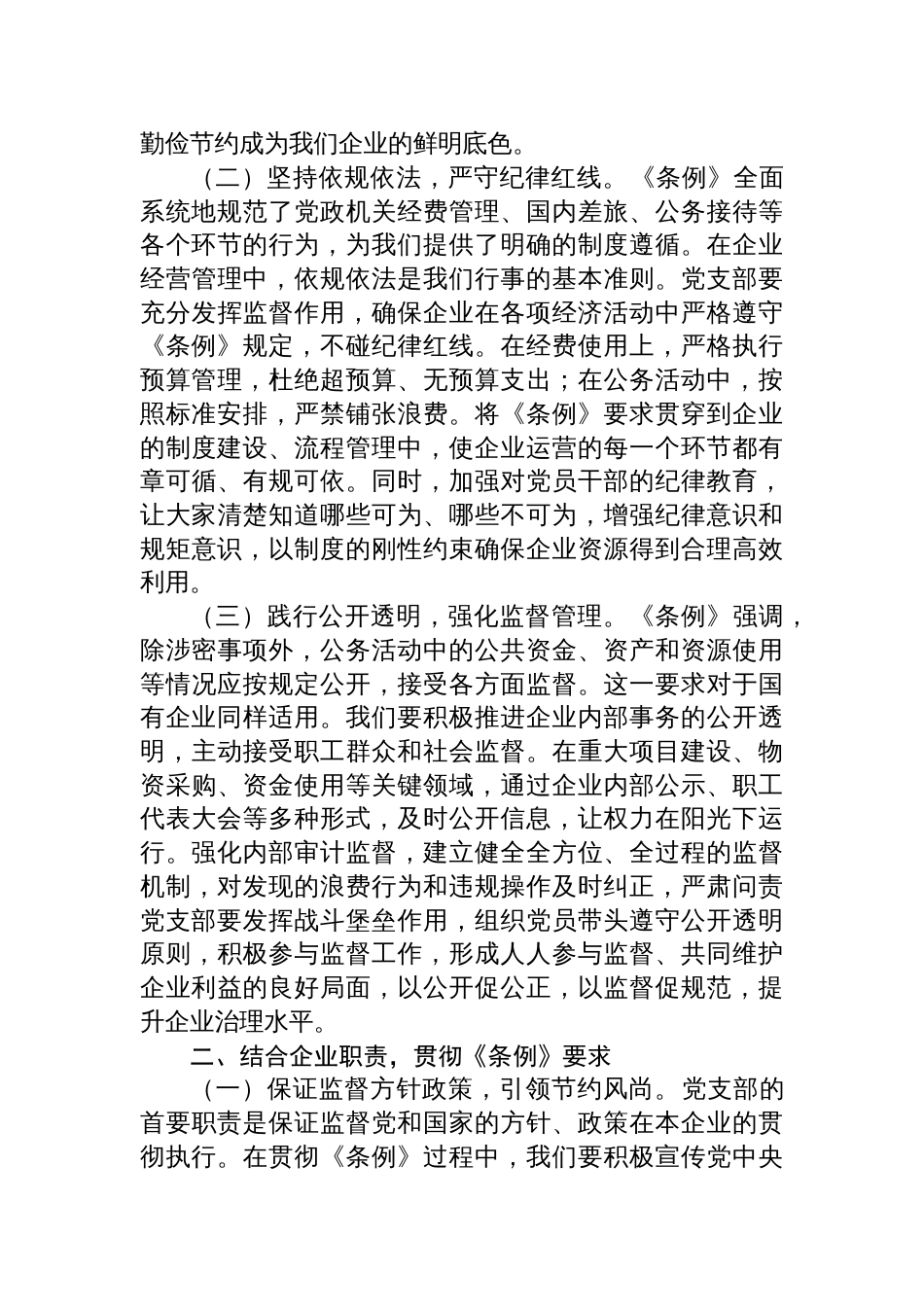 2025在国有企业（集体企业）党支部专题学习《党政机关厉 行节约反对浪费条例》研讨会上的交流发言_第2页