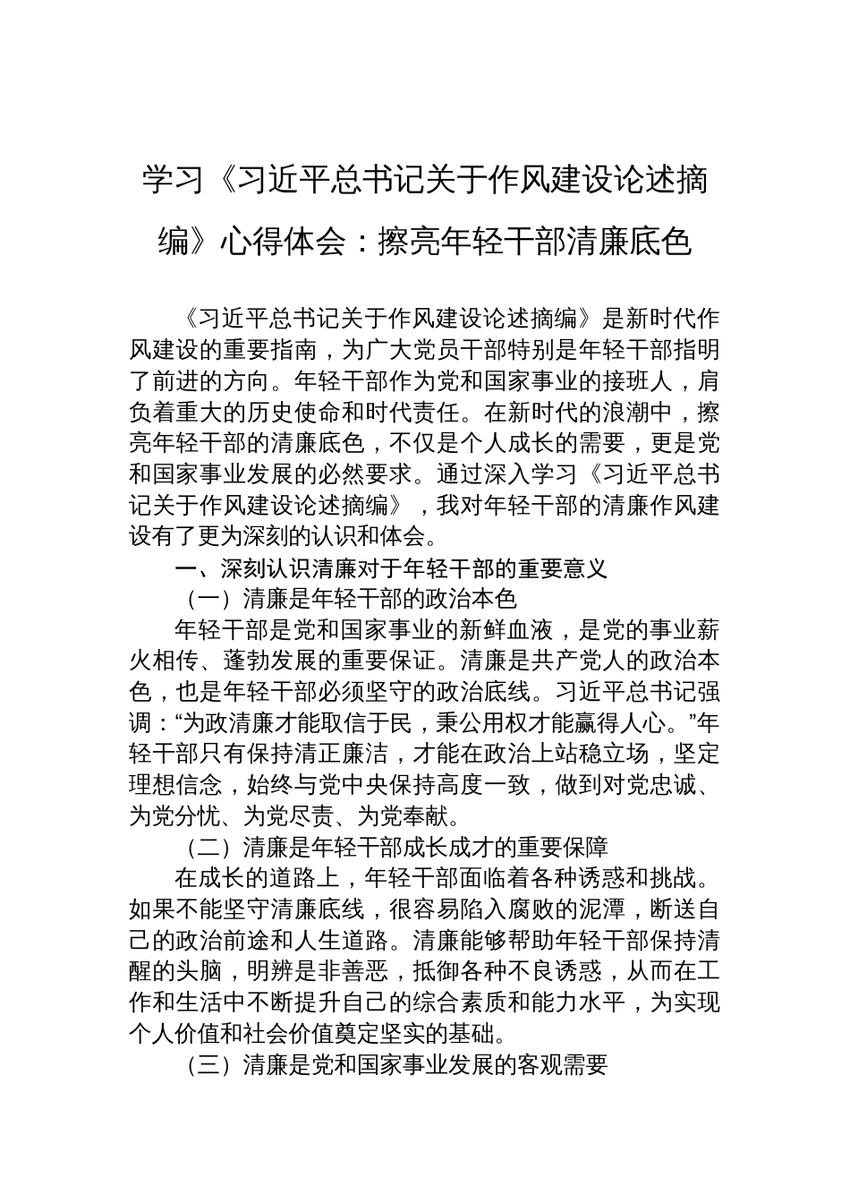 2025学习《关于作风建设论述摘编》心得体会：擦亮年轻干部清廉底色_第1页