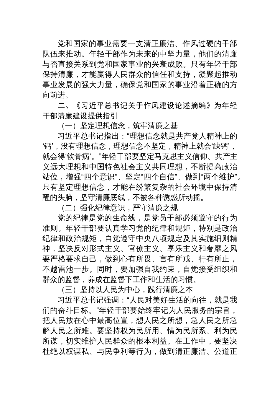 2025学习《关于作风建设论述摘编》心得体会：擦亮年轻干部清廉底色_第2页