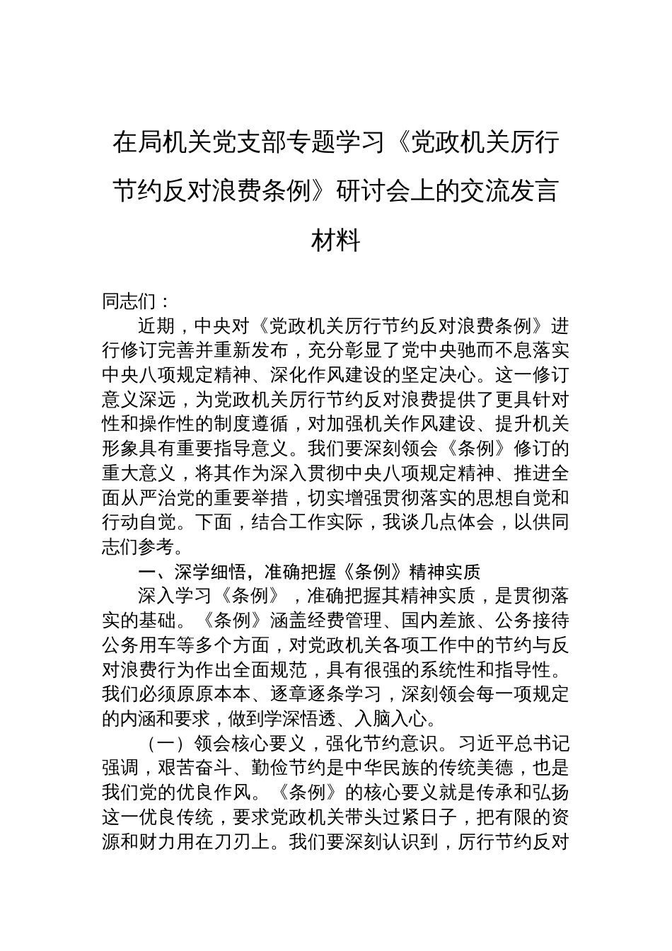 2025在局机关党支部专题学习《党政机关厉行节约反对浪 费条例》研讨会上的交流发言材料_第1页