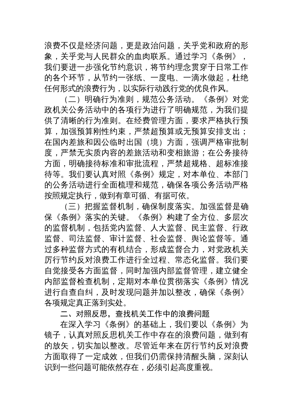 2025在局机关党支部专题学习《党政机关厉行节约反对浪 费条例》研讨会上的交流发言材料_第2页