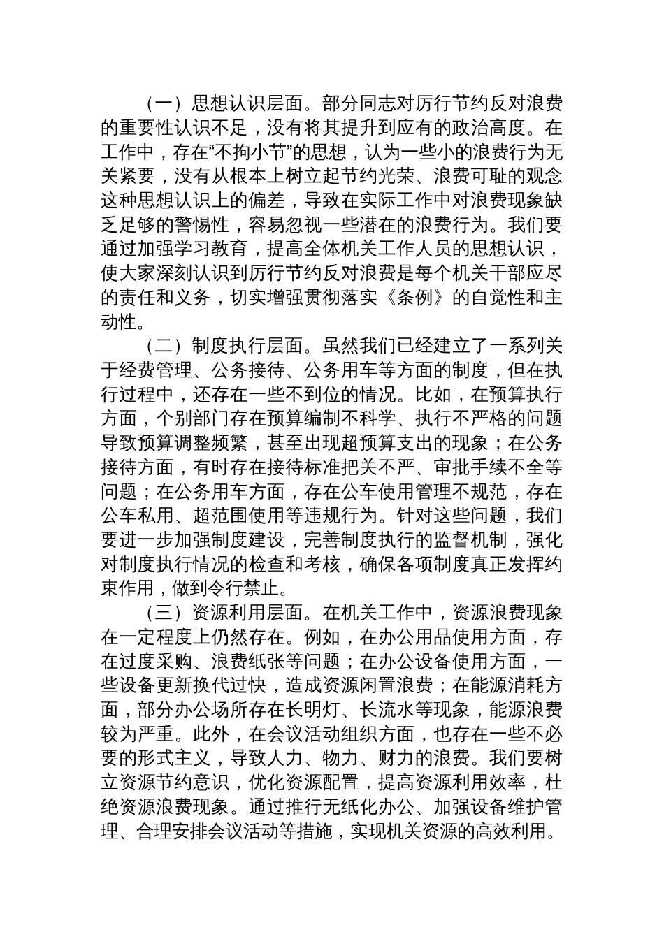 2025在局机关党支部专题学习《党政机关厉行节约反对浪 费条例》研讨会上的交流发言材料_第3页