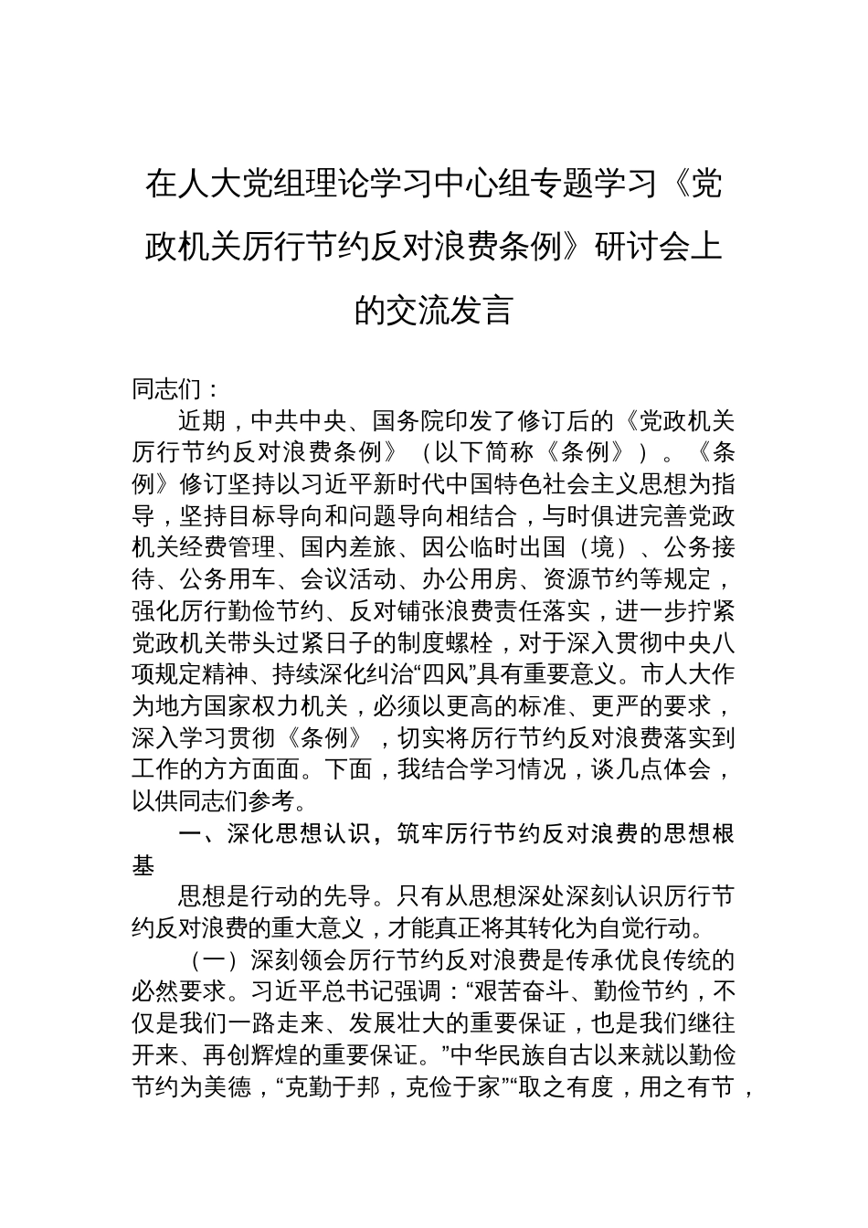 2025在人大党组理论学习中心组专题学习《党政机关厉行节约反 对浪费条例》研讨会上的交流发言_第1页