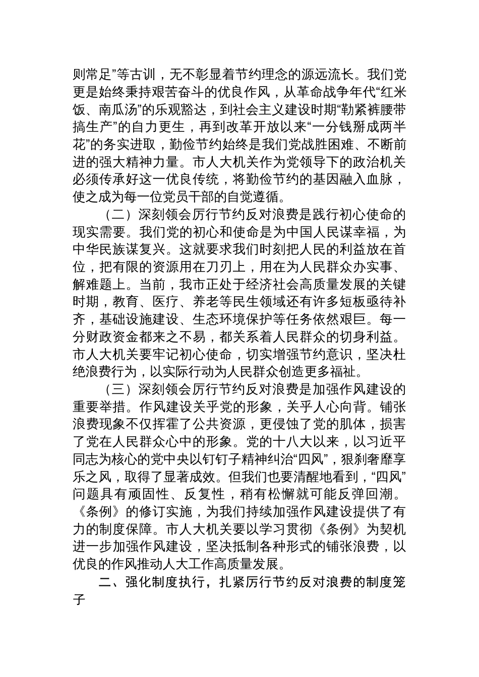 2025在人大党组理论学习中心组专题学习《党政机关厉行节约反 对浪费条例》研讨会上的交流发言_第2页
