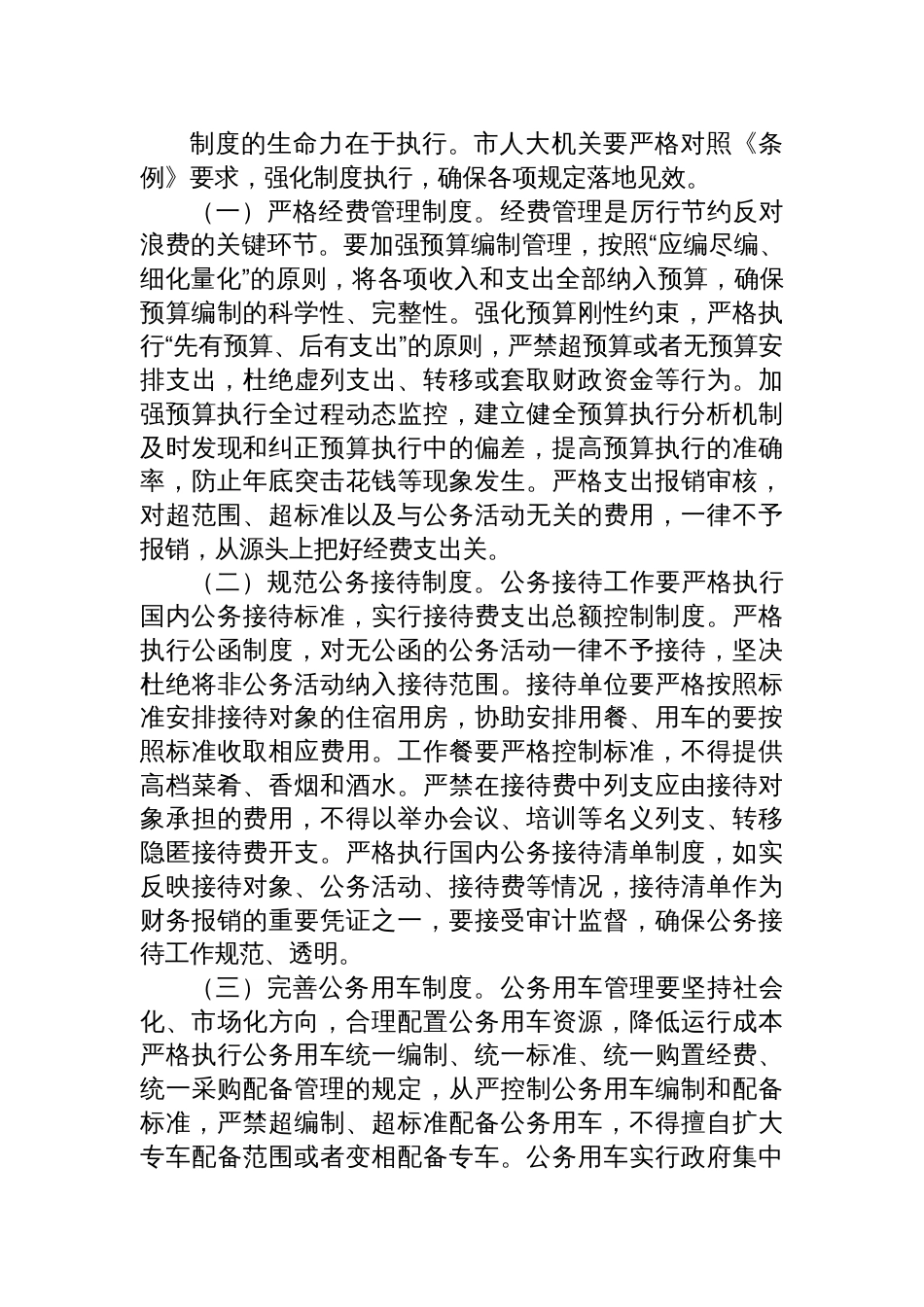 2025在人大党组理论学习中心组专题学习《党政机关厉行节约反 对浪费条例》研讨会上的交流发言_第3页