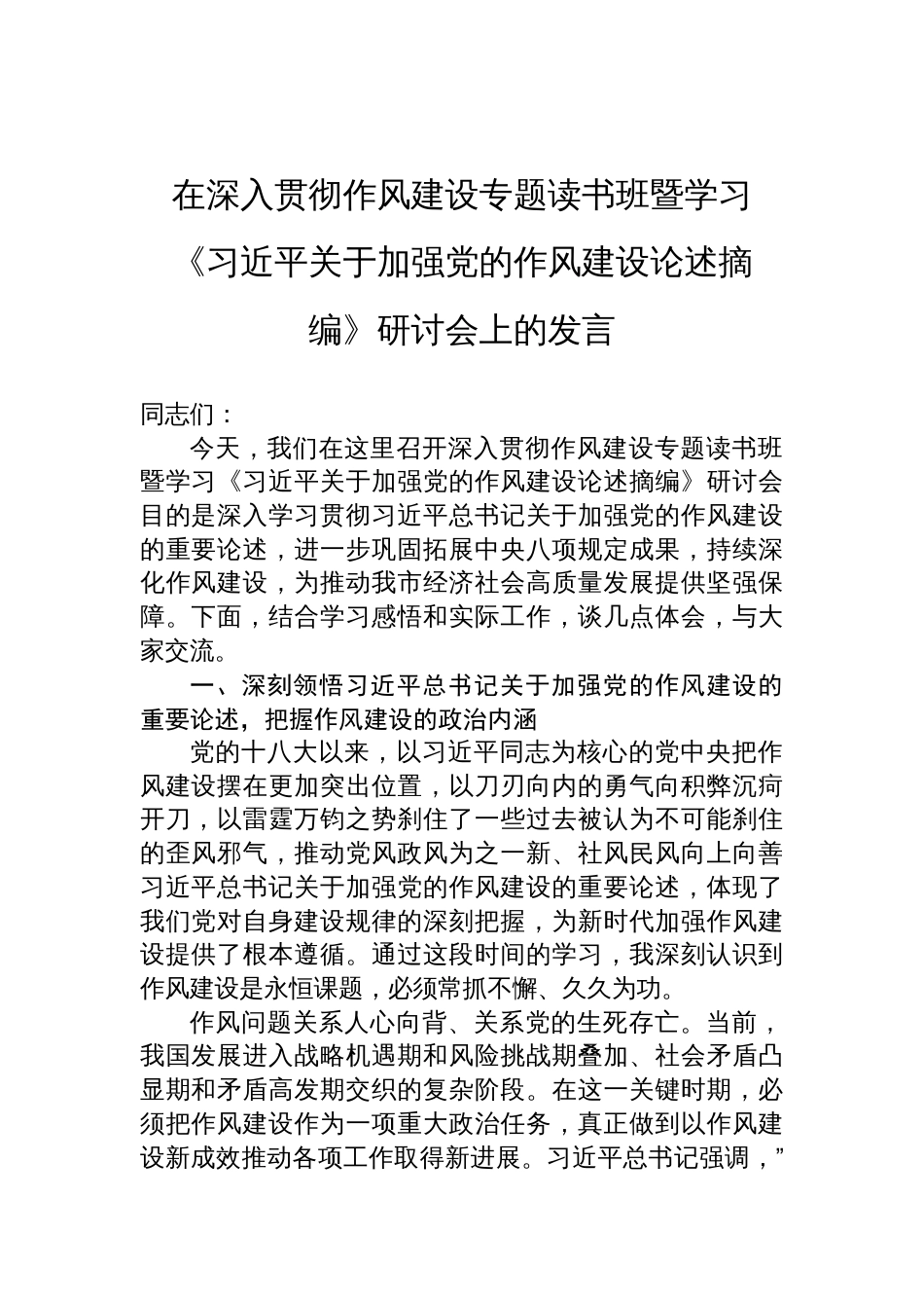 2025在深入贯彻作风建设专题读书班暨学习《关于加强党的作风建设论述摘编》研讨会上的发言_第1页