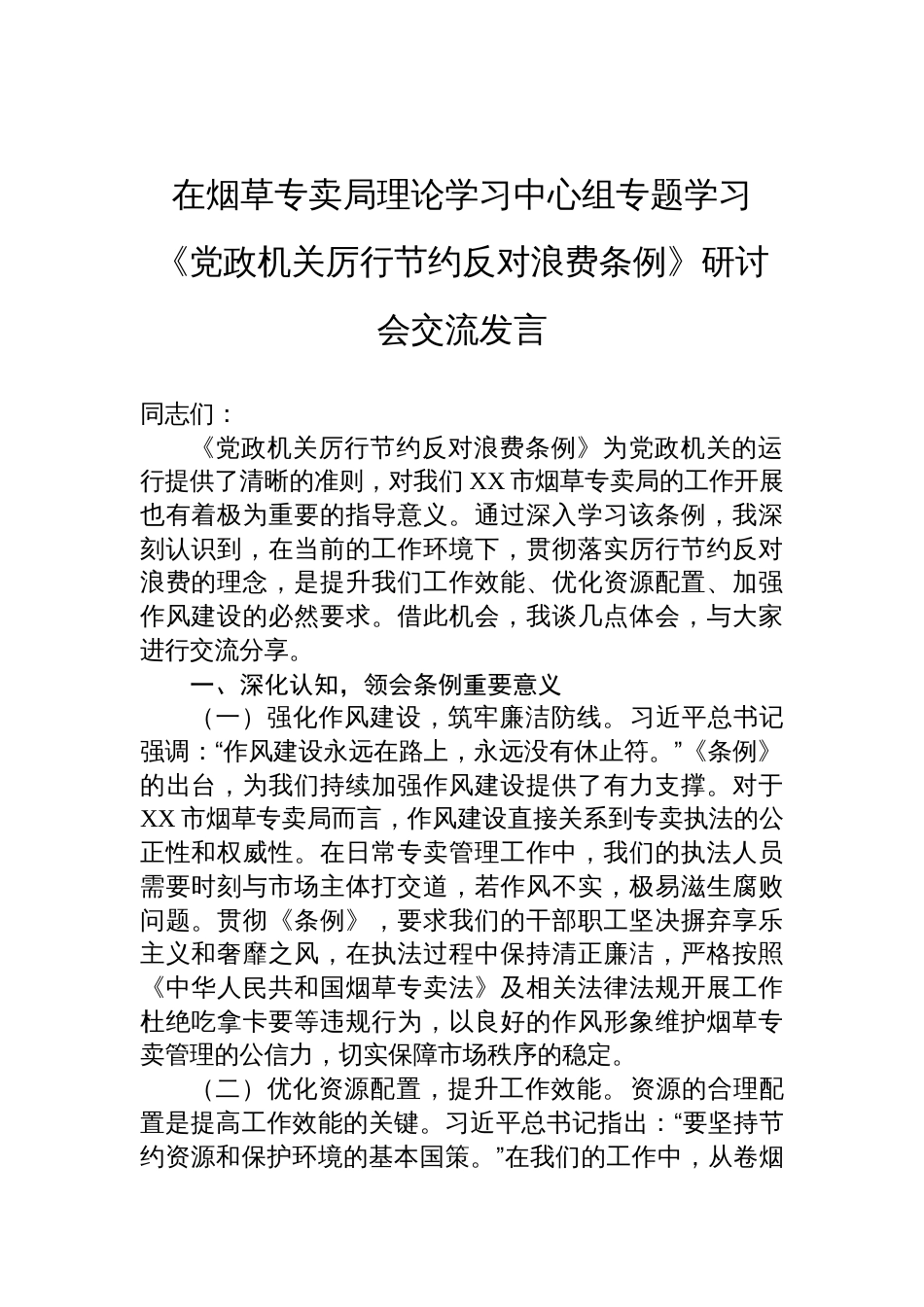 2025在烟草专卖局理论学习中心组专题学习《党政机 关厉行节约反对浪费条例》研讨会交流发言_第1页