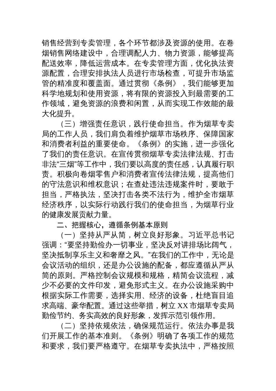 2025在烟草专卖局理论学习中心组专题学习《党政机 关厉行节约反对浪费条例》研讨会交流发言_第2页