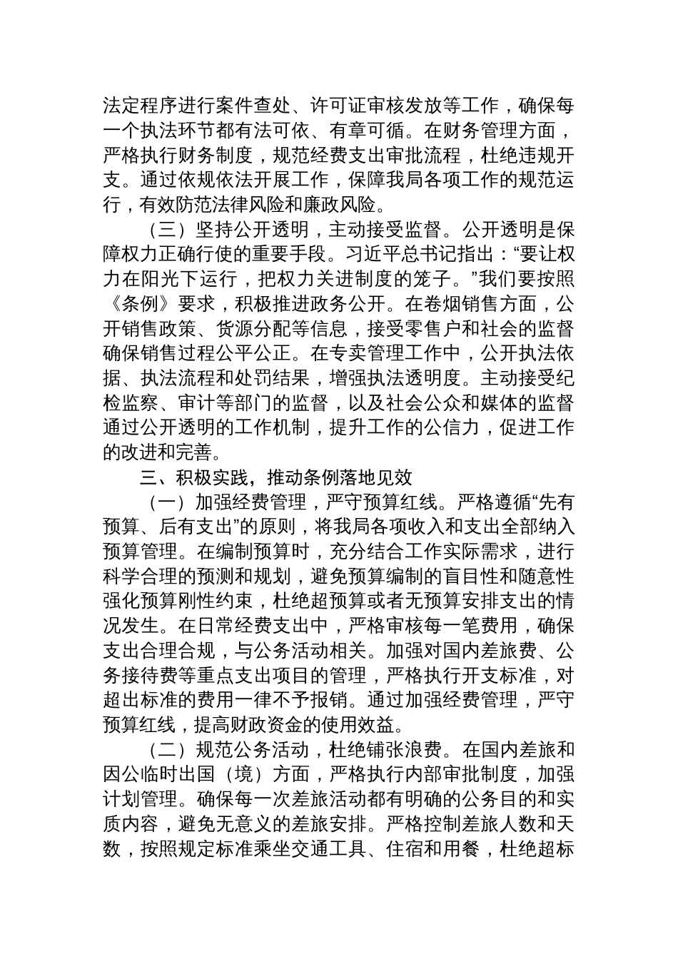 2025在烟草专卖局理论学习中心组专题学习《党政机 关厉行节约反对浪费条例》研讨会交流发言_第3页