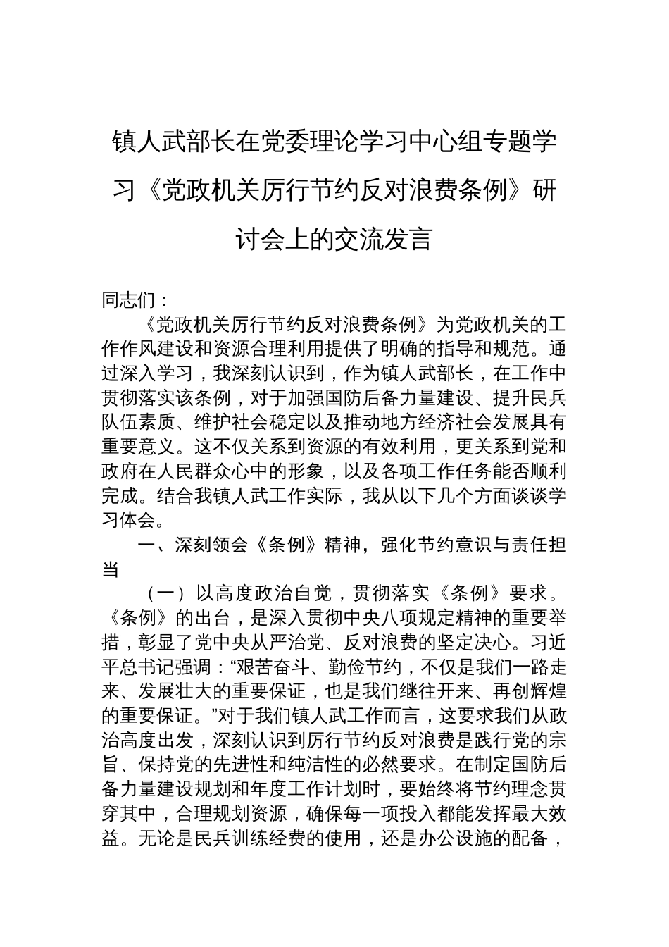 2025镇人武部长在党委理论学习中心组专题学习《党政 机关厉行节约反对浪费条例》研讨会上的交流发言_第1页