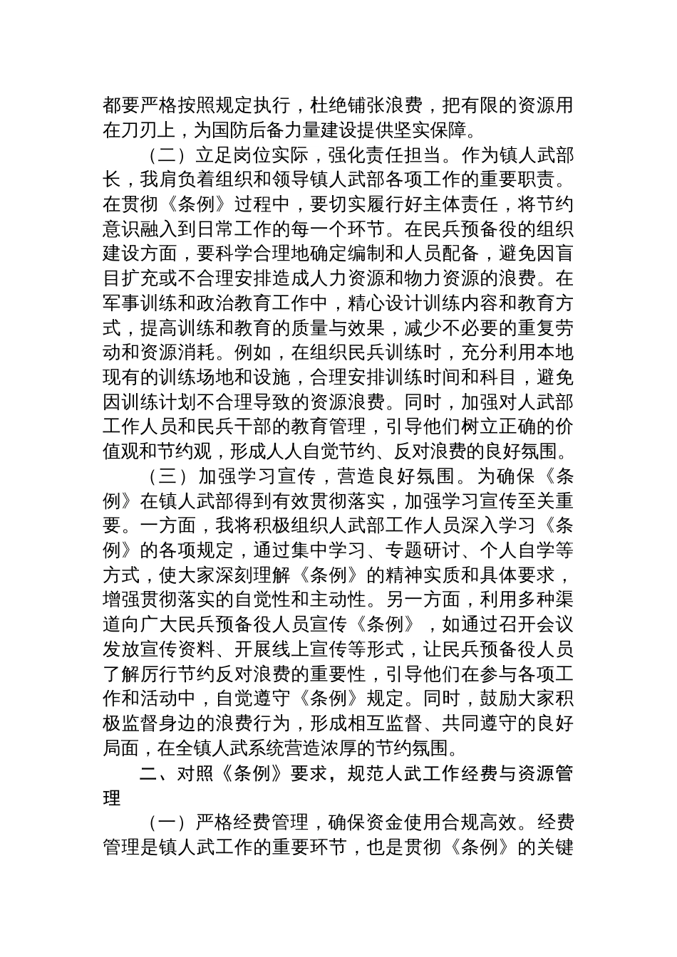 2025镇人武部长在党委理论学习中心组专题学习《党政 机关厉行节约反对浪费条例》研讨会上的交流发言_第2页
