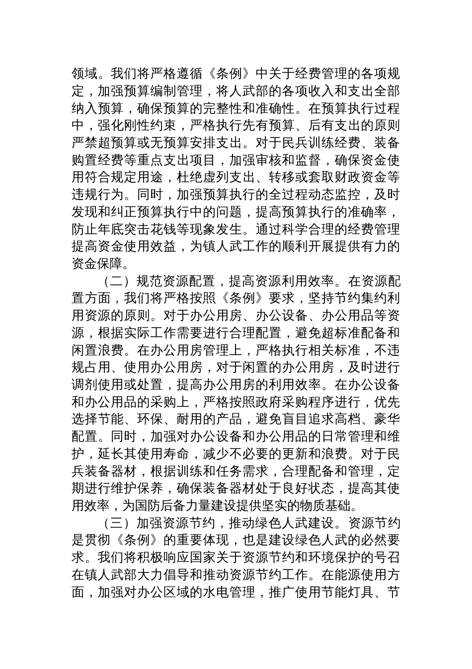 2025镇人武部长在党委理论学习中心组专题学习《党政 机关厉行节约反对浪费条例》研讨会上的交流发言_第3页