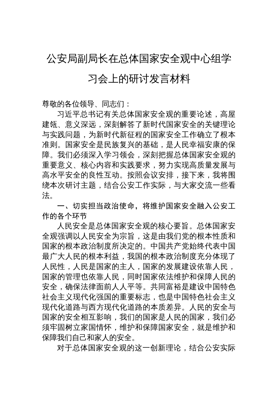 公安 局 副局长在总体国家安全观中心组学习会上的研讨发言稿_第1页