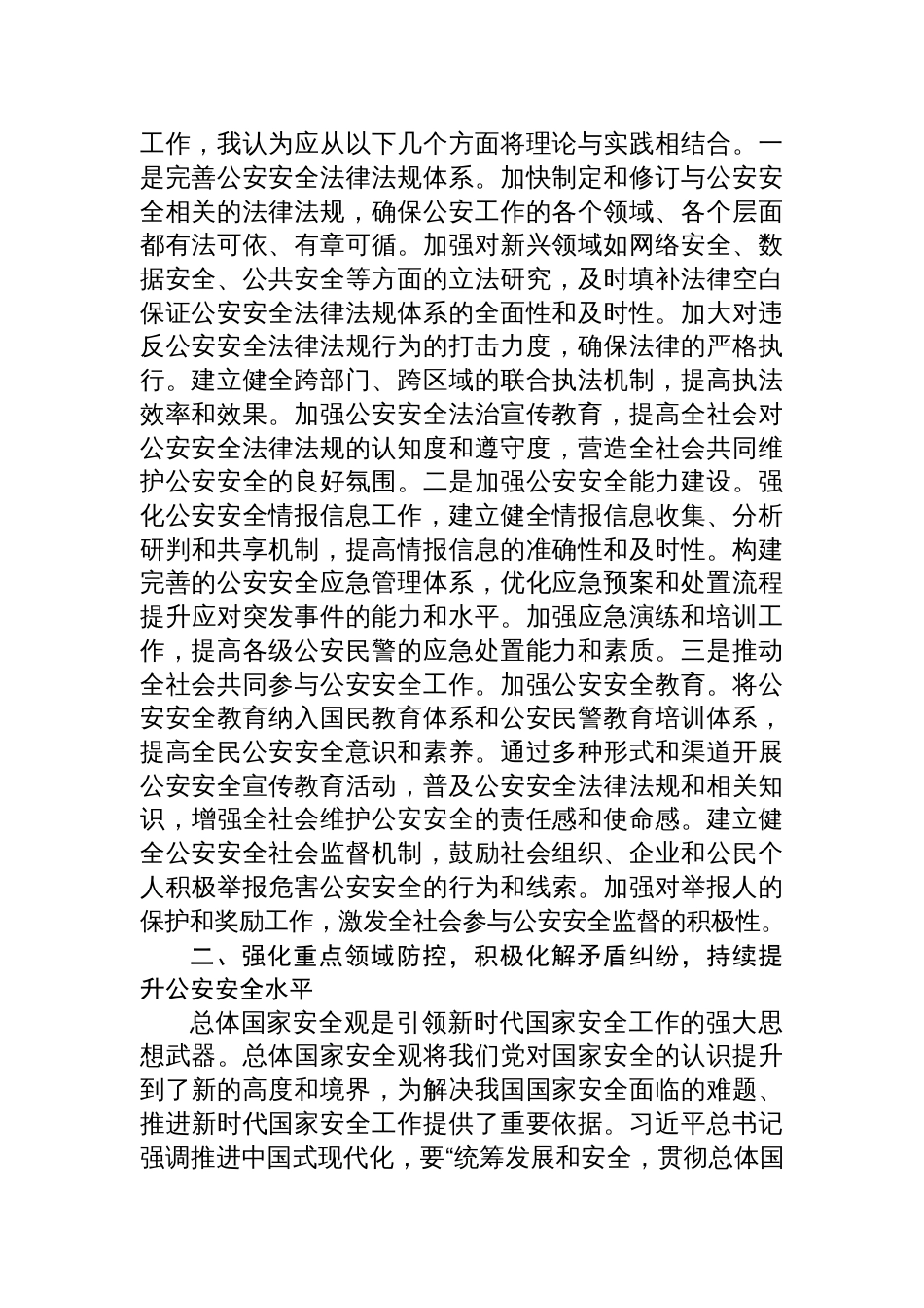 公安 局 副局长在总体国家安全观中心组学习会上的研讨发言稿_第2页