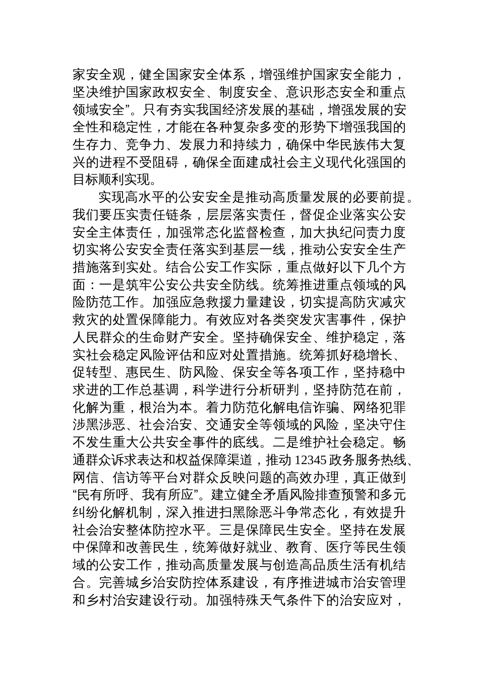 公安 局 副局长在总体国家安全观中心组学习会上的研讨发言稿_第3页