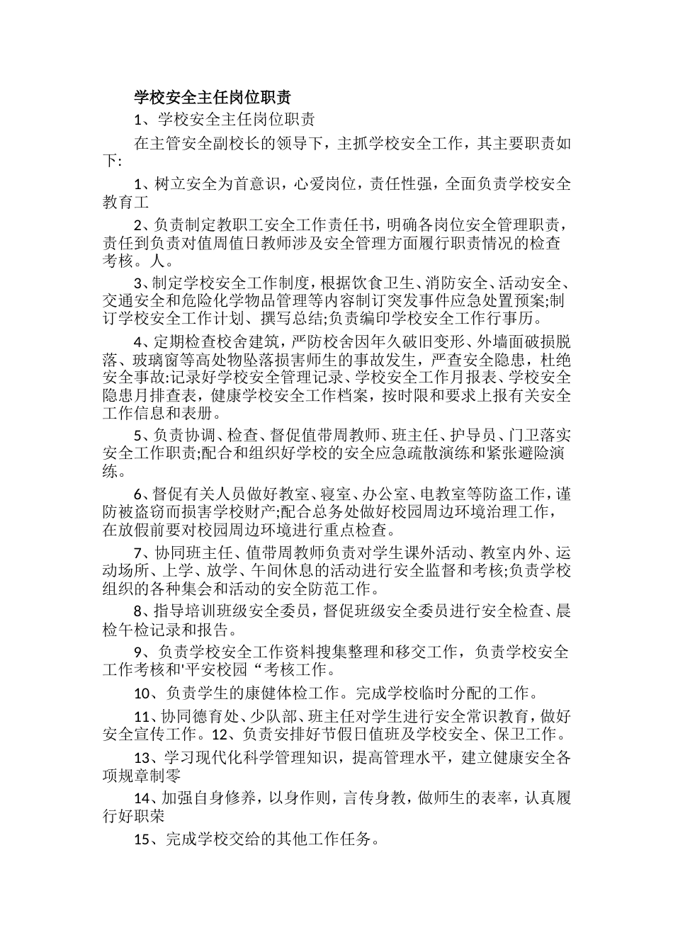 (完整word版)学校安全主任岗位职责_第1页
