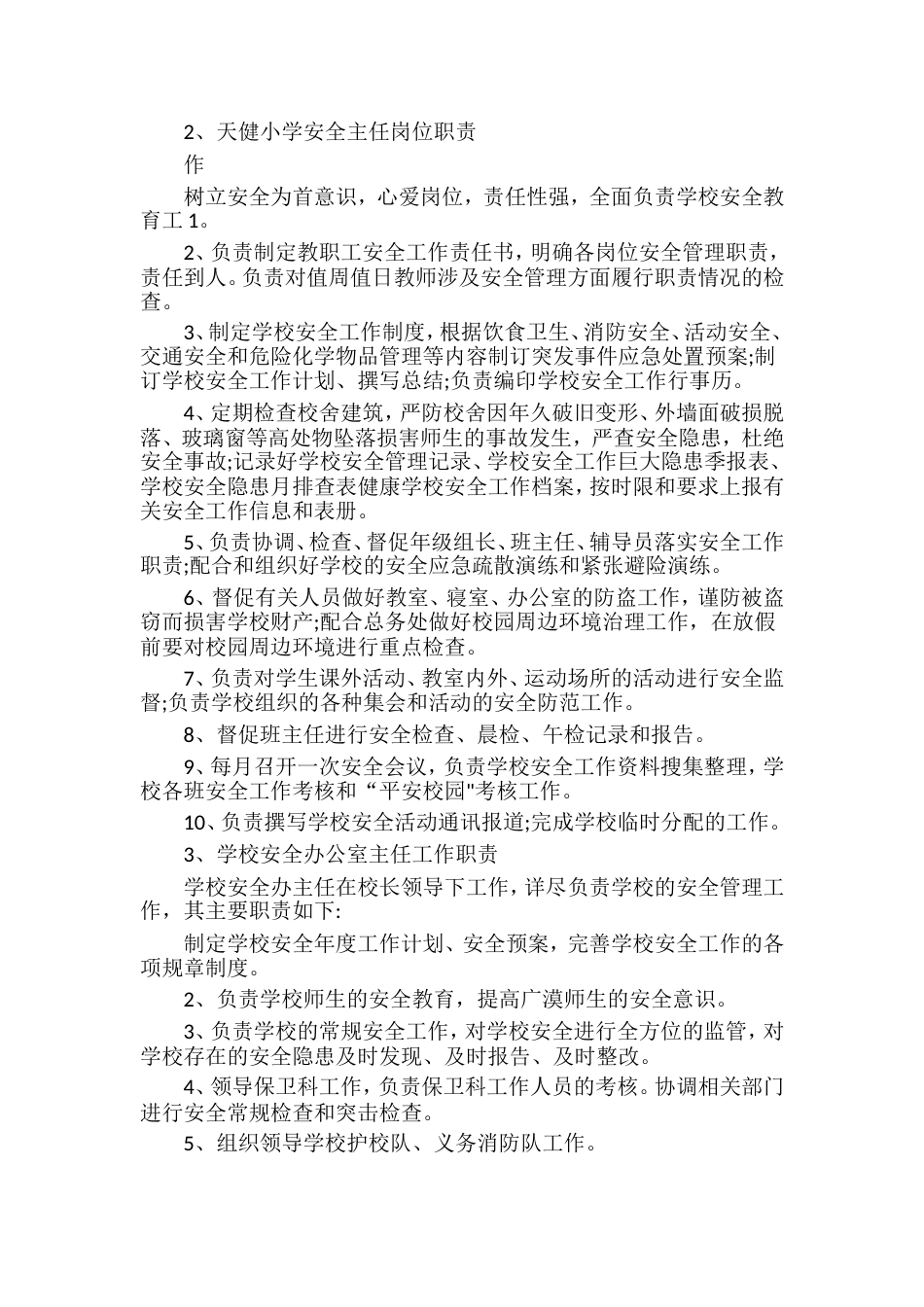 (完整word版)学校安全主任岗位职责_第2页