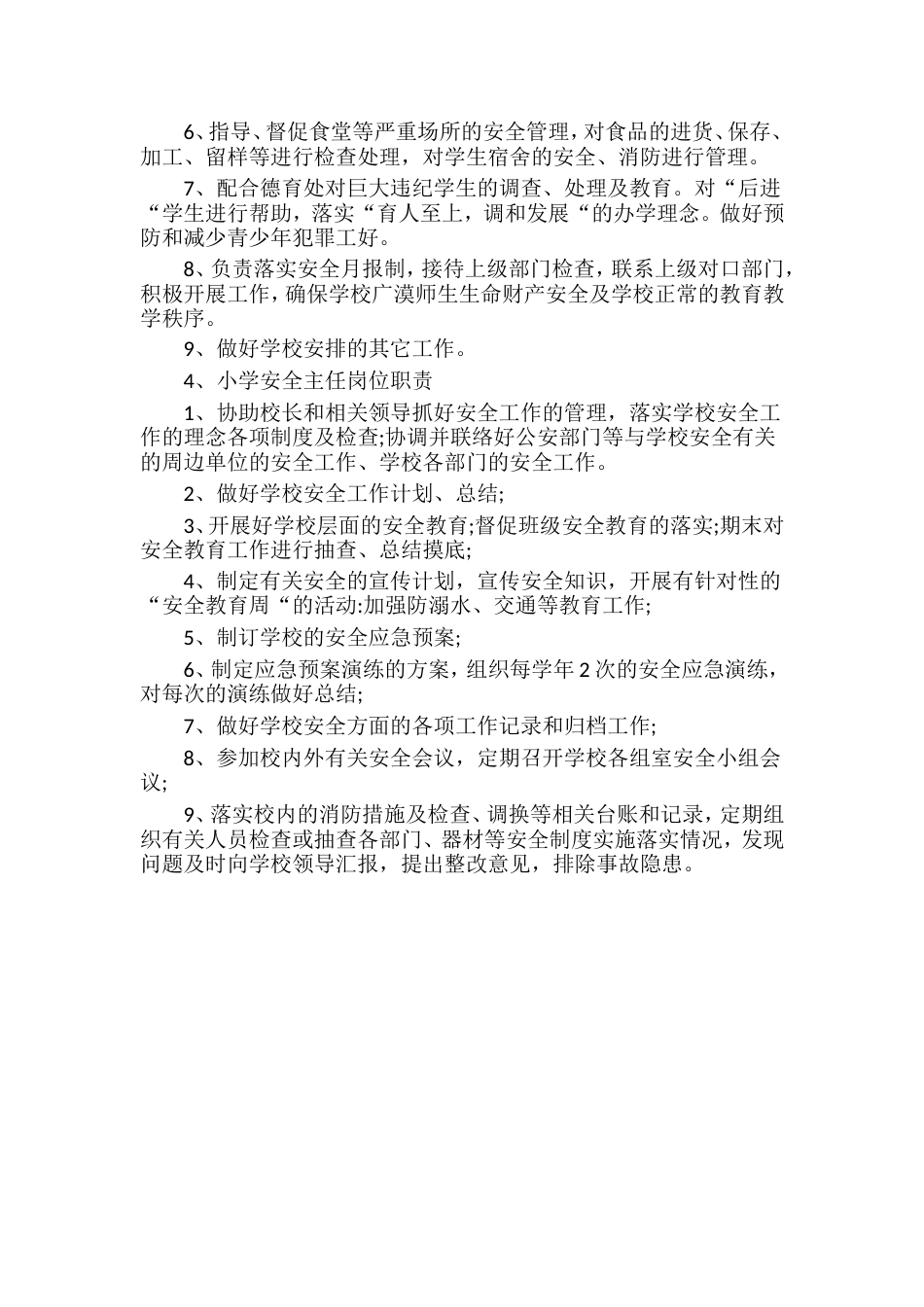 (完整word版)学校安全主任岗位职责_第3页