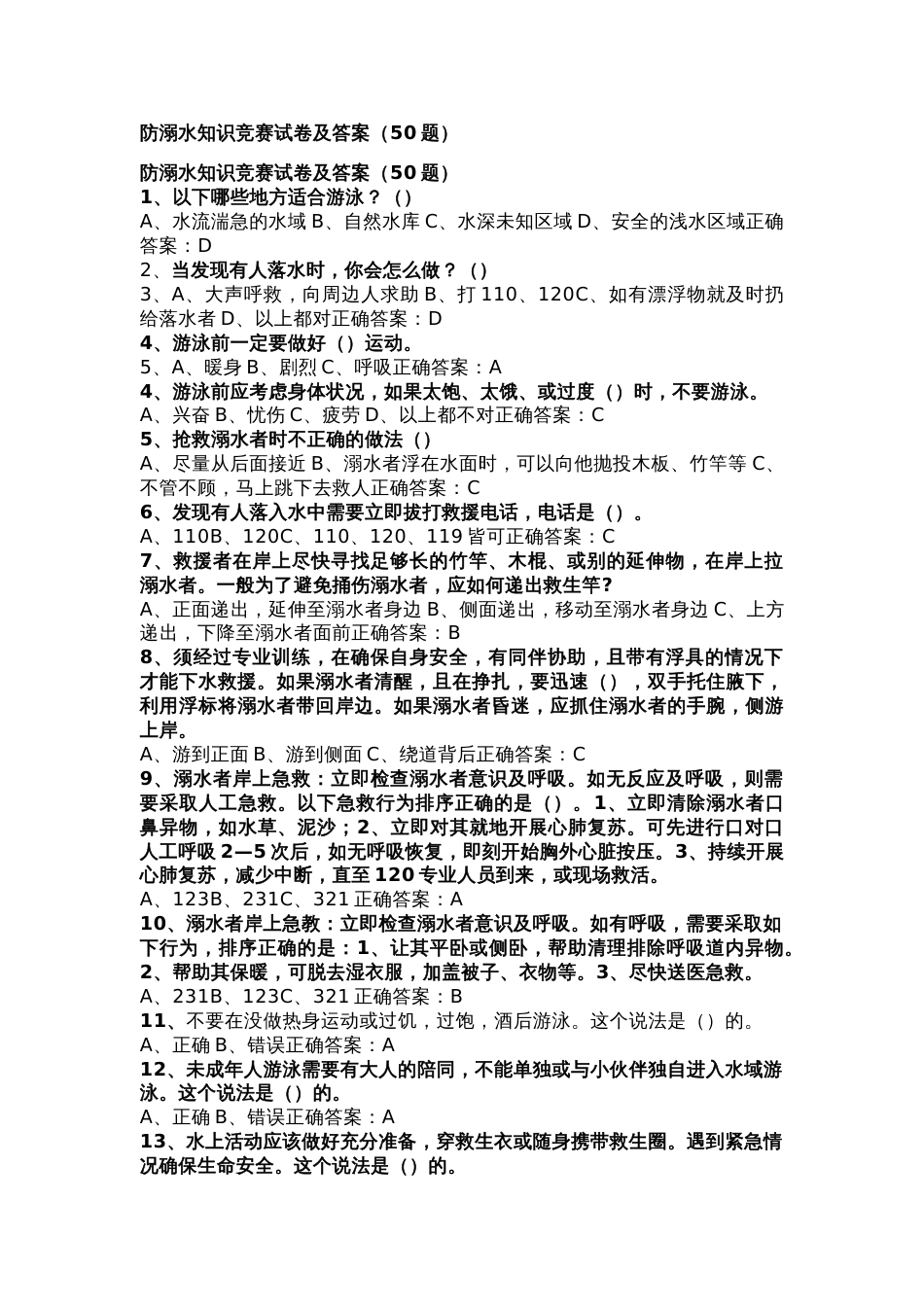 防溺水知识竞赛试卷及答案（50题）_第1页