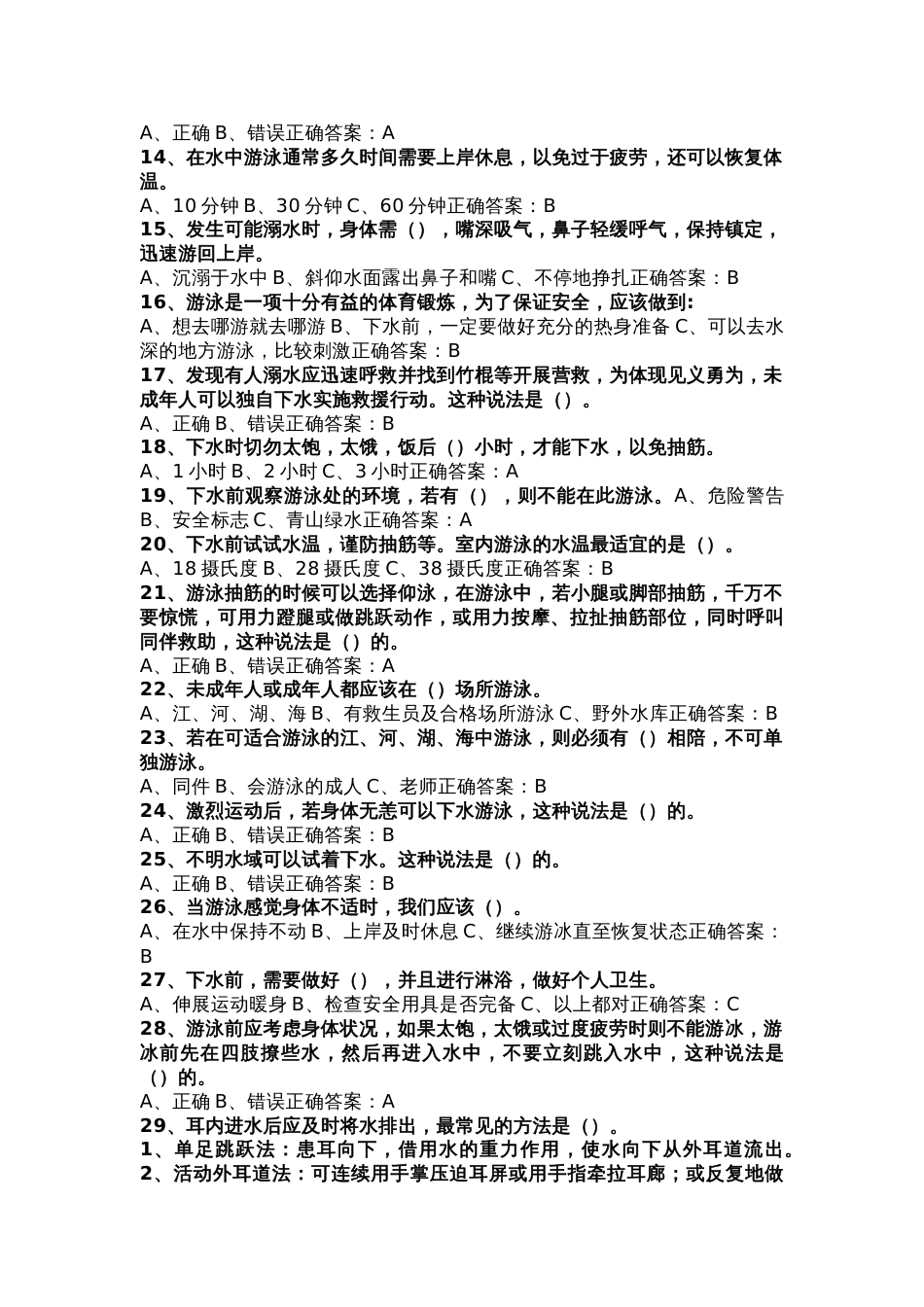 防溺水知识竞赛试卷及答案（50题）_第2页