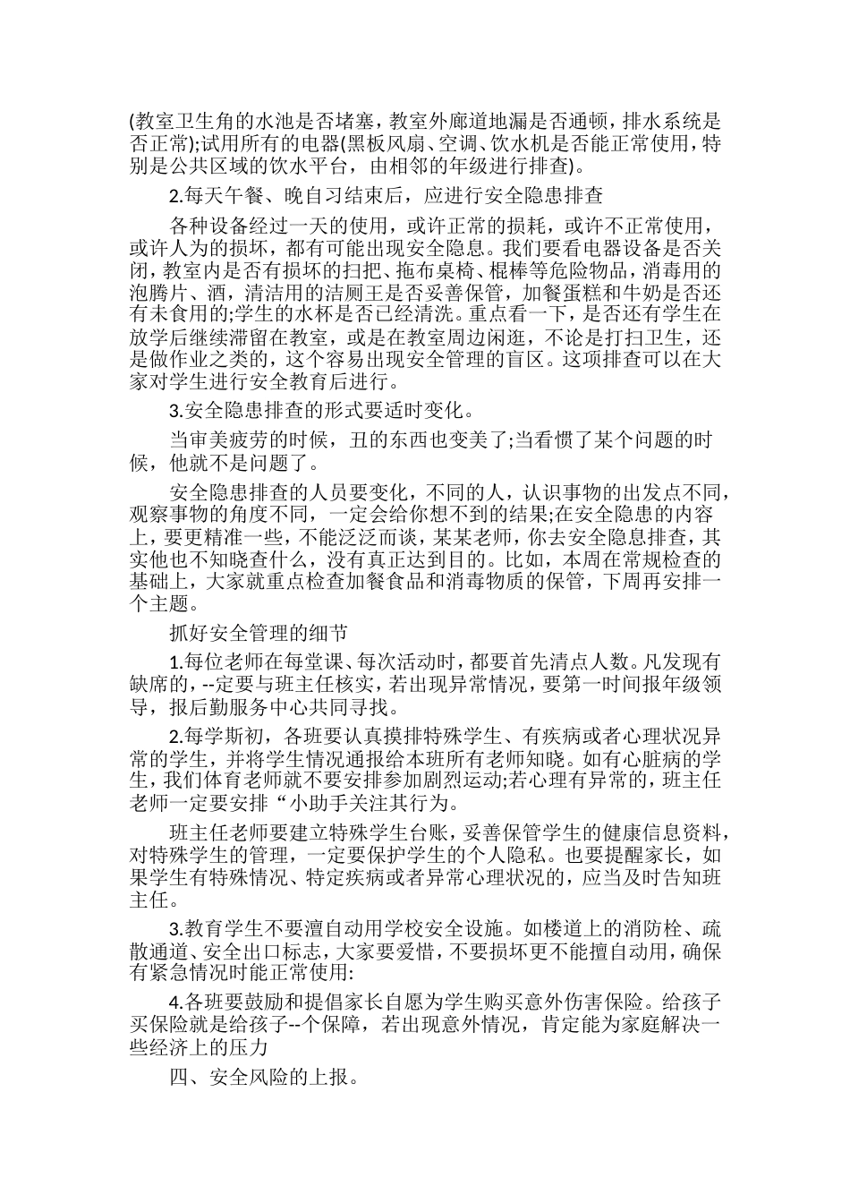 分管安全副校长，在教师会议上讲话到底如何抓好安全，从哪些细节来抓安全_第2页