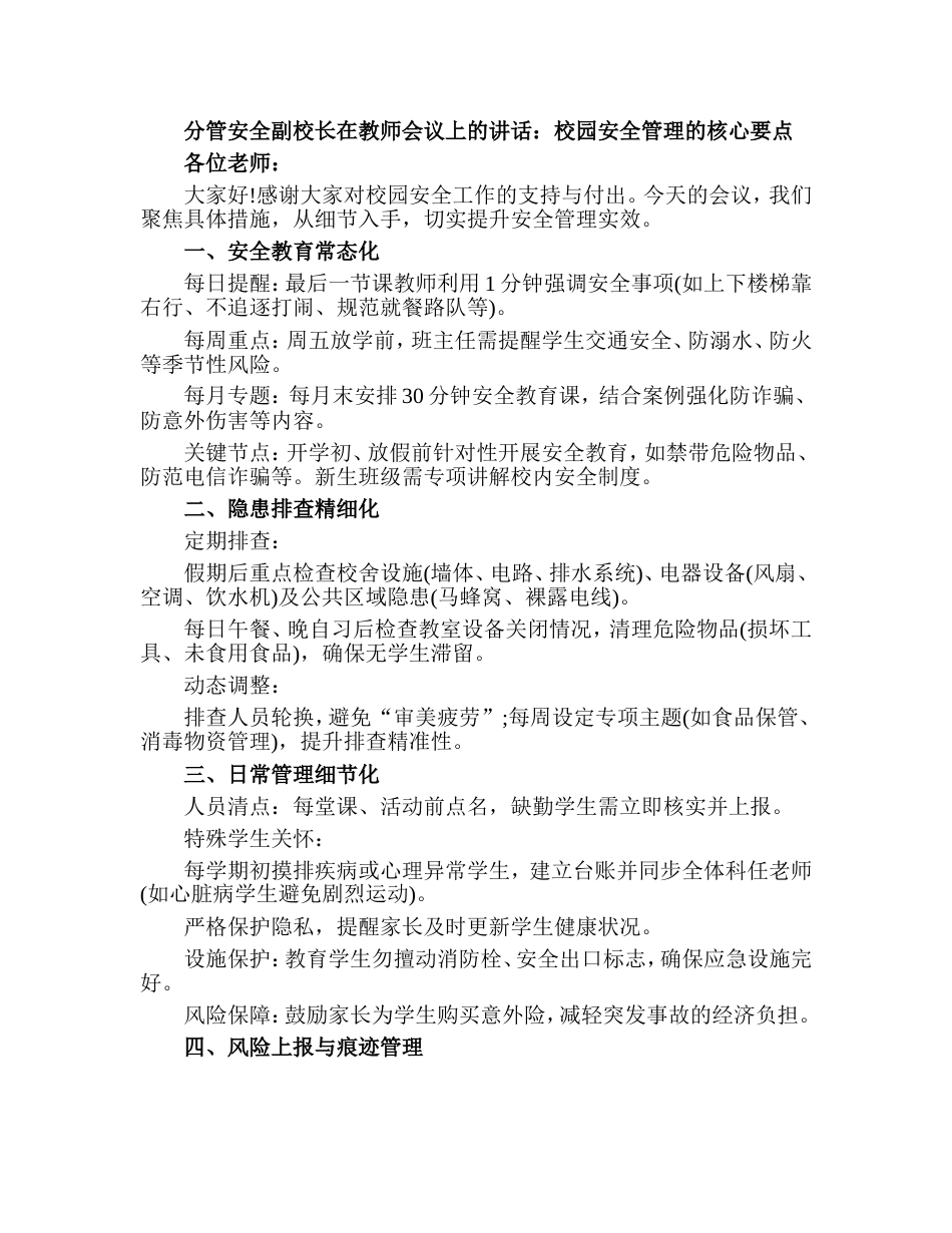 　分管安全副校长在教师会议上的讲话：校园安全管理的核心要点_第1页