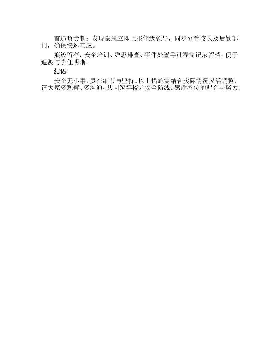 　分管安全副校长在教师会议上的讲话：校园安全管理的核心要点_第2页