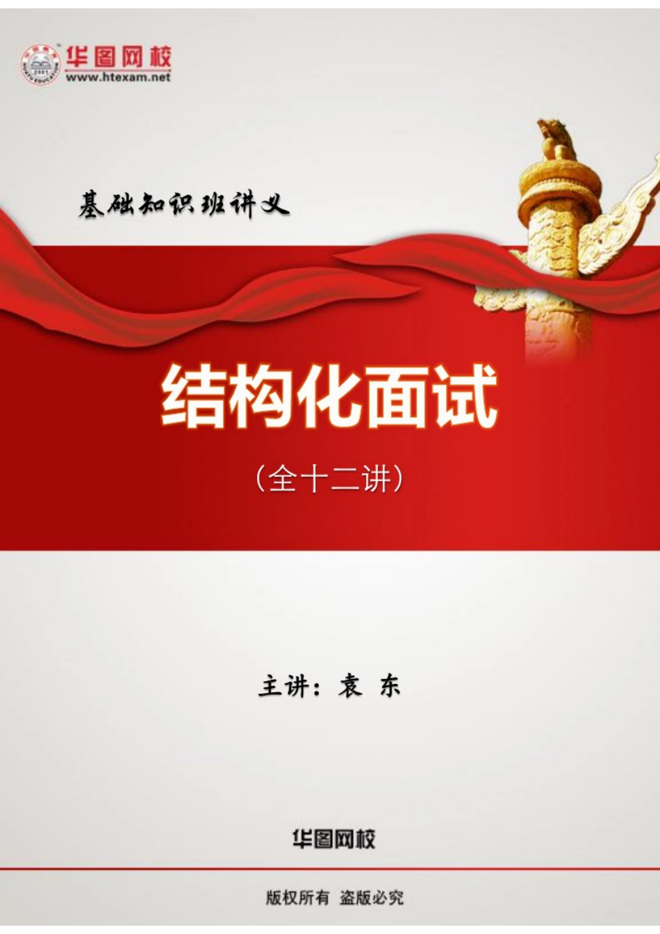 华图袁东结构化面试讲义_第1页