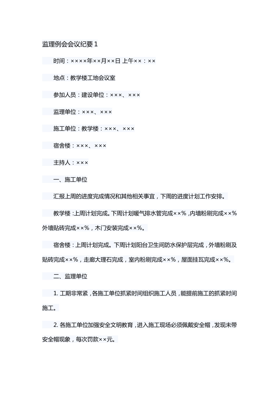 监理例会会议纪要_第1页